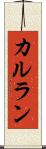 カルラン Scroll