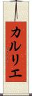 カルリエ Scroll