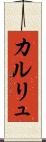 カルリュ Scroll