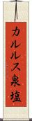 カルルス泉塩 Scroll