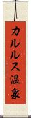 カルルス温泉 Scroll