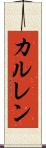 カルレン Scroll
