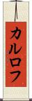 カルロフ Scroll