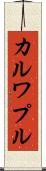 カルワプル Scroll