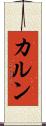 カルン Scroll