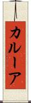 カルーア Scroll