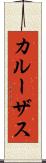 カルーザス Scroll