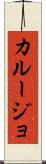 カルージョ Scroll