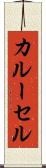 カルーセル Scroll