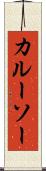 カルーソー Scroll