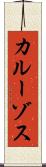 カルーゾス Scroll