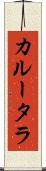 カルータラ Scroll