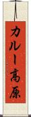 カルー高原 Scroll
