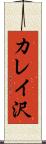 カレイ沢 Scroll