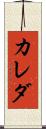 カレダ Scroll