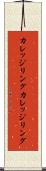 カレッジリング Scroll