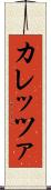 カレッツァ Scroll