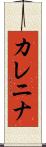 Karenina Scroll