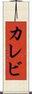 カレビ Scroll