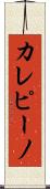 カレピーノ Scroll
