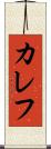 カレフ Scroll