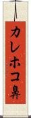 カレホコ鼻 Scroll