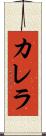 カレラ Scroll