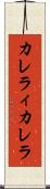 カレラィカレラ Scroll