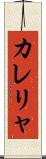 カレリャ Scroll