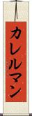 カレルマン Scroll
