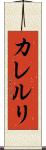 カレルリ Scroll