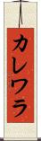 カレワラ Scroll