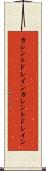 カレントドレイン Scroll