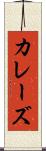 カレーズ Scroll