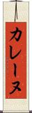 カレーヌ Scroll