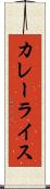 カレーライス Scroll