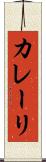 カレーリ Scroll
