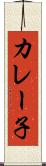 カレー子 Scroll