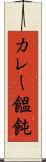 カレー饂飩 Scroll