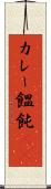 カレー饂飩(rK) Scroll