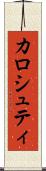 カロシュティ Scroll