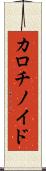 カロチノイド Scroll