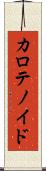 カロテノイド Scroll
