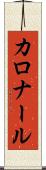 カロナール Scroll
