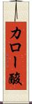 カロー酸 Scroll