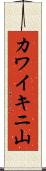 カワイキニ山 Scroll