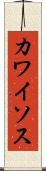 カワイソス Scroll