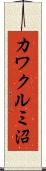 カワクルミ沼 Scroll