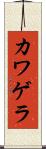 カワゲラ Scroll