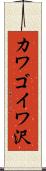 カワゴイワ沢 Scroll
